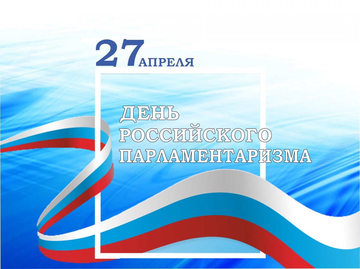 27 апреля – День российского парламентаризма