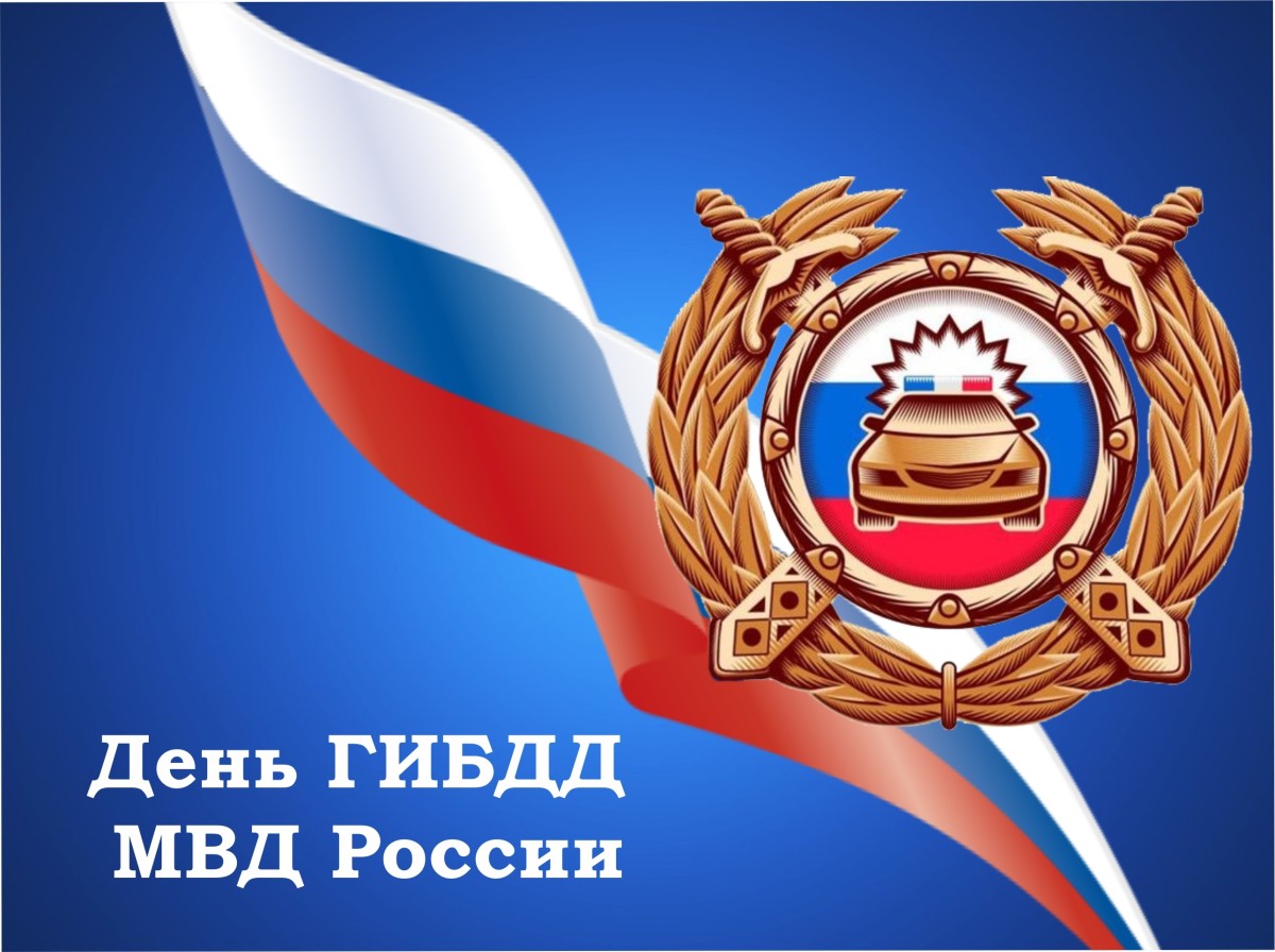 3 июля - День ГИБДД МВД РФ