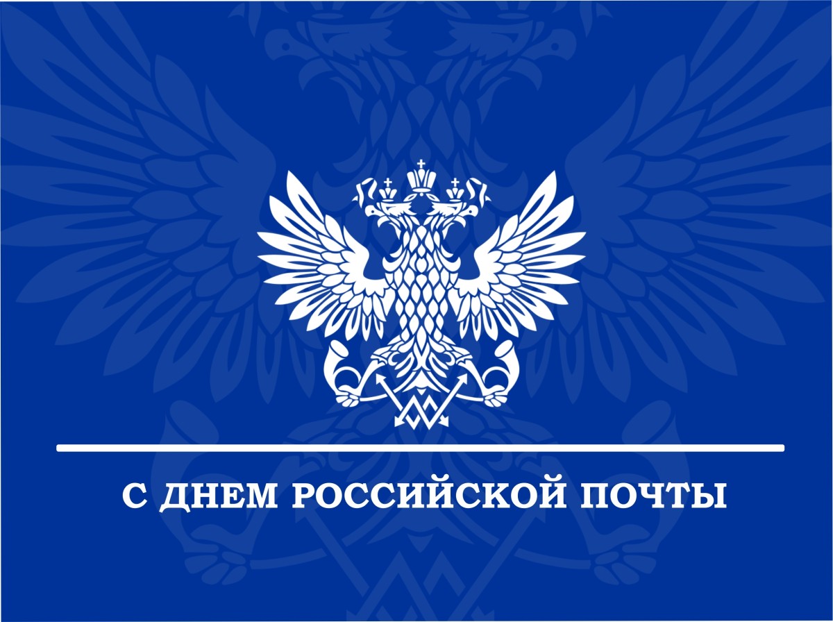 12 июля – День российской почты