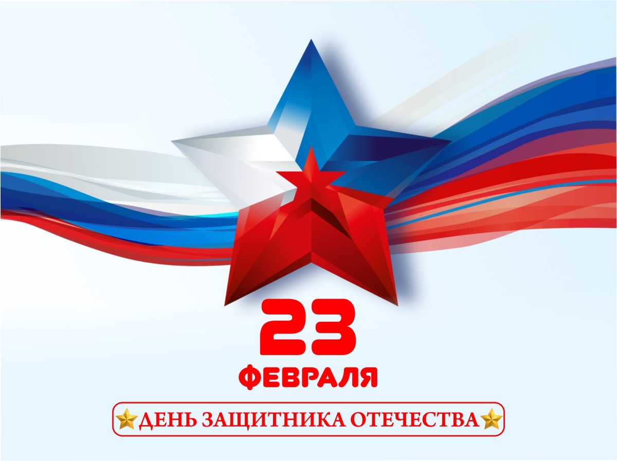 23 февраля – День защитника Отечества
