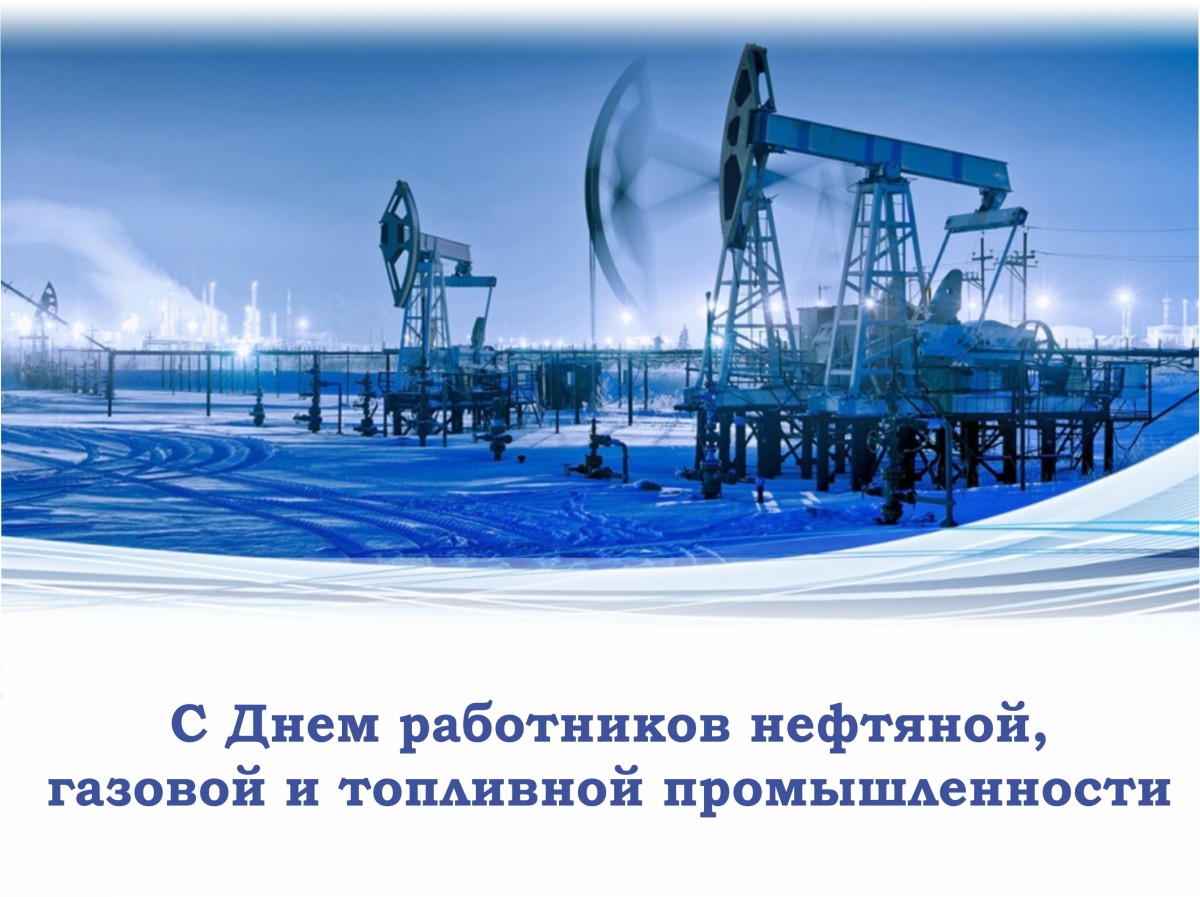 6 сентября - День работников нефтяной, газовой и топливной промышленности