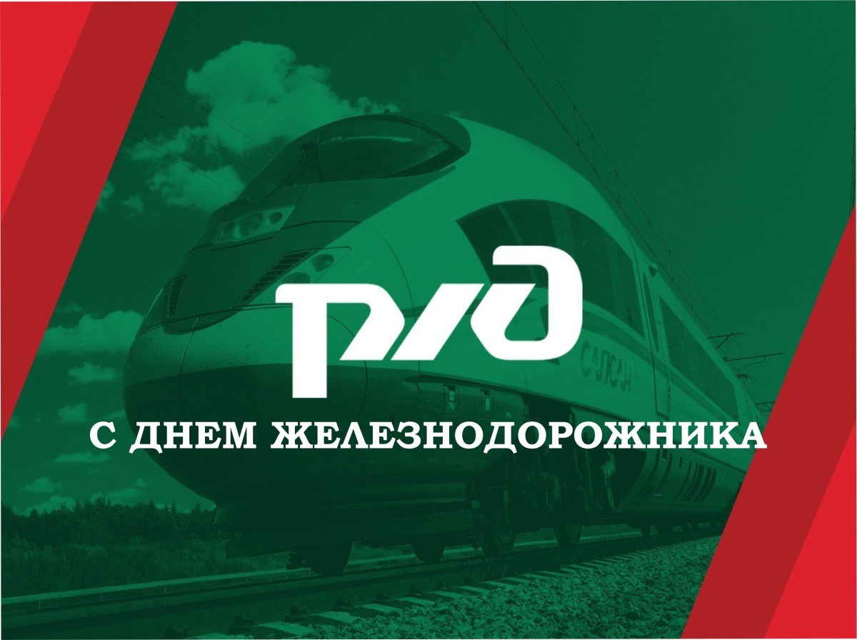 2 августа – День железнодорожника