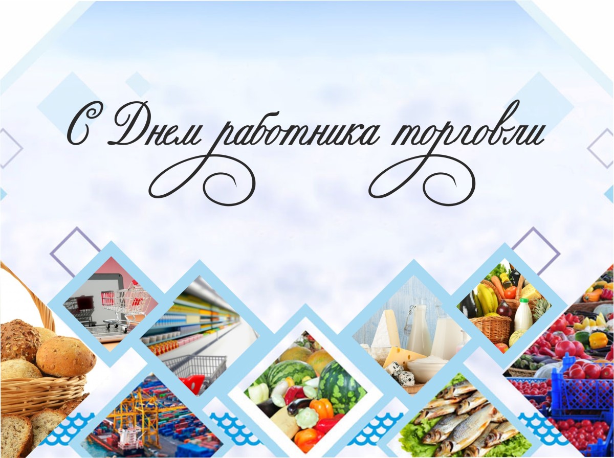 25 июля – День работника торговли