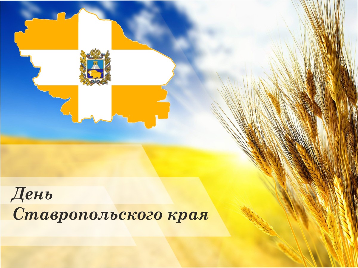 12 сентября - День Ставропольского края и День города Ставрополя
