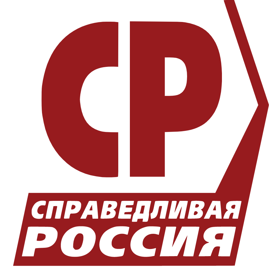 СПРАВЕДЛИВАЯ РОССИЯ