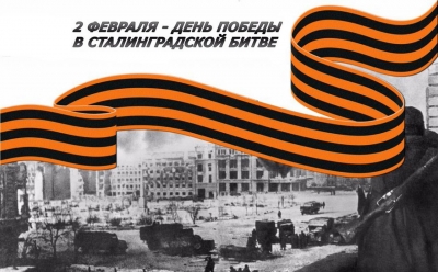 2 февраля - День разгрома советскими войсками немецко-фашистских войск в Сталинградской битве
