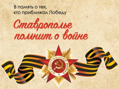 Дума Ставрополья запустила в соцсетях акцию ко Дню Победы