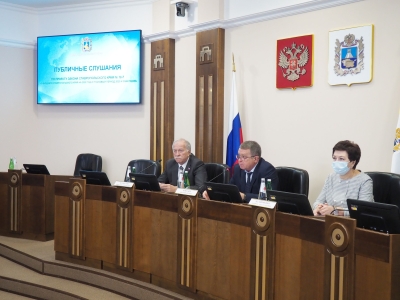 В Думе Ставропольского края состоялись публичные слушания по проекту закона о бюджете на 2022 год