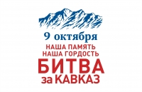 Межрегиональный форум, посвященный истории битвы за Кавказ, пройдет в Ставрополе