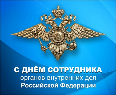 10 ноября – День сотрудника органов внутренних дел Российской Федерации