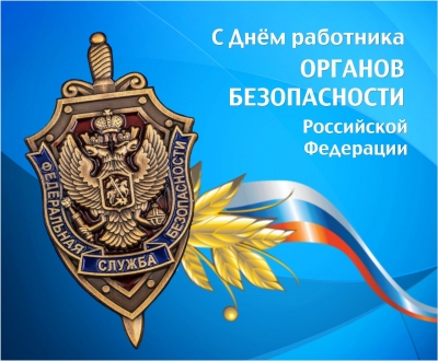 20 декабря – День работника органов безопасности Российской Федерации