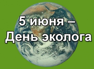 5 июня – Всемирный день охраны окружающей среды День эколога в России